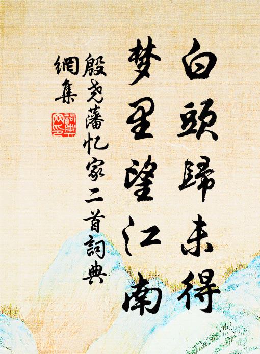 塵里行人早晚休 詩詞名句