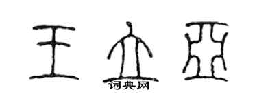 陳聲遠王立亞篆書個性簽名怎么寫