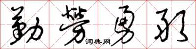 曾慶福勤勞勇敢草書怎么寫