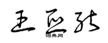 曾慶福王亞能草書個性簽名怎么寫