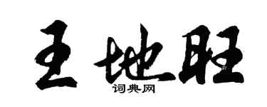 胡問遂王地旺行書個性簽名怎么寫