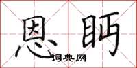 田英章恩眄楷書怎么寫