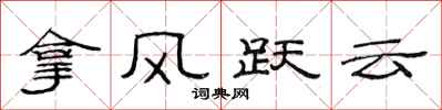 范連陞拿風躍雲隸書怎么寫
