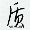 整草書怎么寫好看_整硬筆草書書法_整鋼筆草書字帖