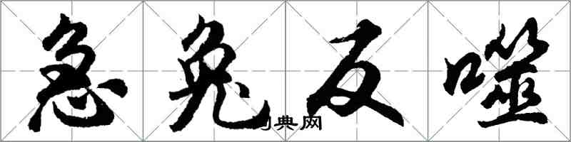 胡問遂急兔反噬行書怎么寫