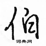 駱恆光寫的硬筆行書伯