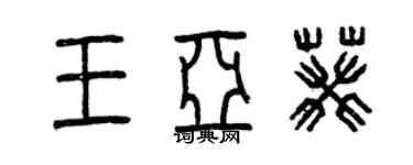 曾慶福王亞葵篆書個性簽名怎么寫