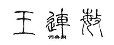 陳聲遠王連敏篆書個性簽名怎么寫
