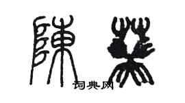 陳墨陳葵篆書個性簽名怎么寫