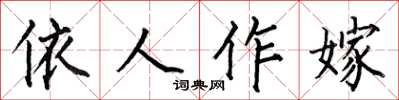 何伯昌依人作嫁楷書怎么寫