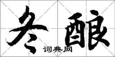 胡問遂冬釀行書怎么寫