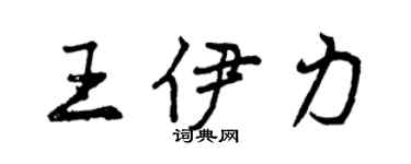 曾慶福王伊力行書個性簽名怎么寫