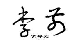 曾慶福李前草書個性簽名怎么寫