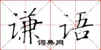 黃華生謙語楷書怎么寫