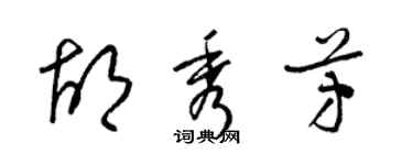 梁錦英胡秀芳草書個性簽名怎么寫