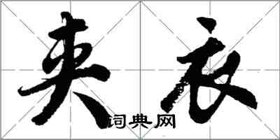 胡問遂袷衣行書怎么寫