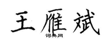 何伯昌王雁斌楷書個性簽名怎么寫
