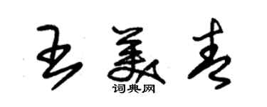 朱錫榮王美青草書個性簽名怎么寫