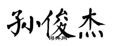 翁闓運孫俊傑楷書個性簽名怎么寫