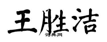 翁闓運王勝潔楷書個性簽名怎么寫