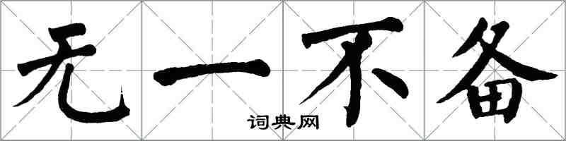 翁闓運無一不備楷書怎么寫