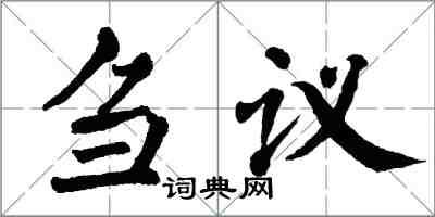 翁闓運芻議楷書怎么寫