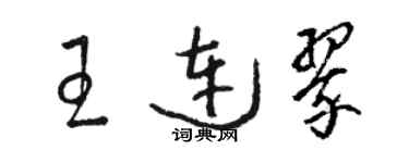 駱恆光王連翠草書個性簽名怎么寫