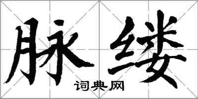 翁闓運脈縷楷書怎么寫