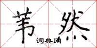 侯登峰葦然楷書怎么寫
