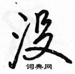 駱恆光寫的硬筆行書沒