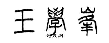 曾慶福王學峰篆書個性簽名怎么寫