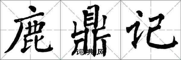 翁闓運鹿鼎記楷書怎么寫