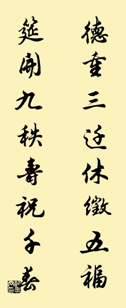 德重三遷,休徵五福; 筵開九秩,壽祝千春。怎么寫好看