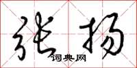 梁錦英張揚草書怎么寫