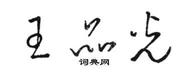 駱恆光王品光草書個性簽名怎么寫