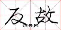 龐中華反故行書怎么寫