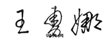 駱恆光王勇娜草書個性簽名怎么寫