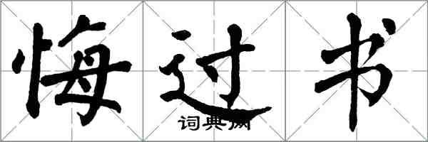 翁闓運悔過書楷書怎么寫