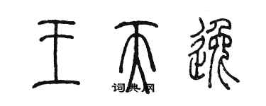 陳墨王天逸篆書個性簽名怎么寫