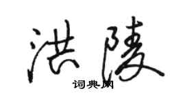 駱恆光洪陵行書個性簽名怎么寫