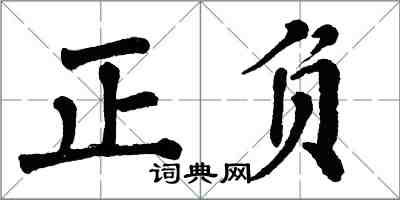 翁闓運正負楷書怎么寫