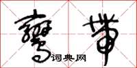 王冬齡鸞帶草書怎么寫