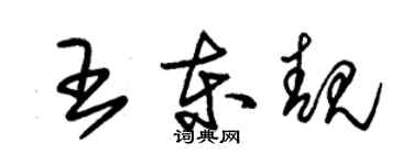 朱錫榮王東靚草書個性簽名怎么寫