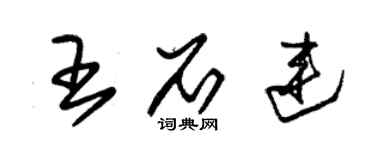 朱錫榮王石連草書個性簽名怎么寫