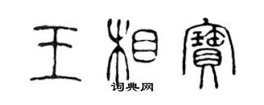 陳聲遠王相寶篆書個性簽名怎么寫