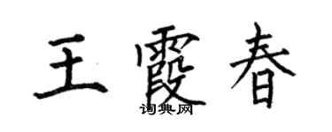 何伯昌王霞春楷書個性簽名怎么寫