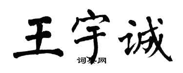 翁闓運王宇誠楷書個性簽名怎么寫