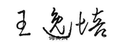 駱恆光王逸培草書個性簽名怎么寫