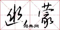 饍宰的意思_饍宰的解釋_國語詞典