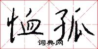 齒牙余慧的意思_齒牙余慧的解釋_國語詞典